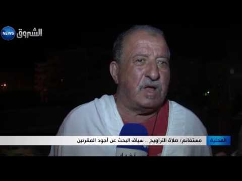 شاهد سباق البحث عن أجود المقرئين