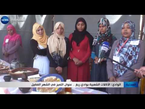 شاهد الأكلات الشعبية في وادي ريغ