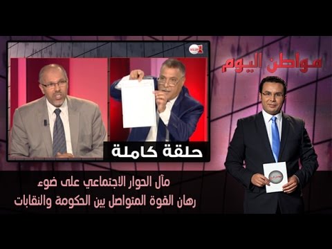بالفيديو مآل الحوار الاجتماعي على ضوء رهان القوة المتواصل بين الحكومة والنقابات