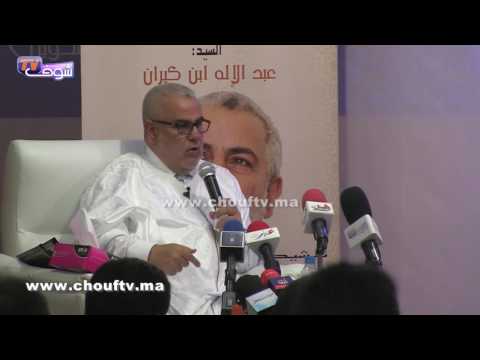 بن كيران يؤكد أن الحسن الثاني وقف في وجهه