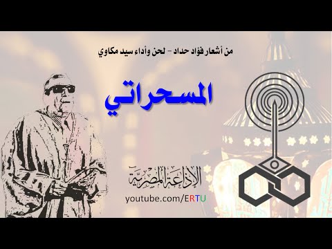 المسحراتي سيد مكاوي ينادي الصائمينأمل حياتي
