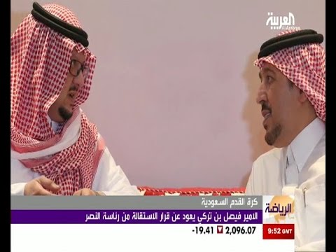 فيديو فيصل بن تركي يعود لـالنصر رئيسا