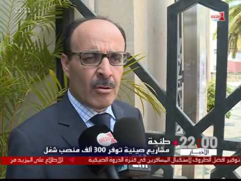 شاهد استثمارات صينية في طنجة