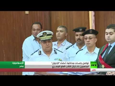 شاهد المحاكمات مستمرة في مصر