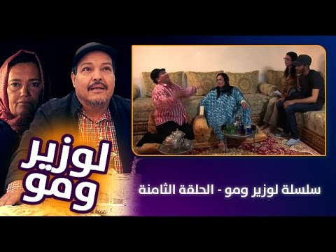 بالفيديو شاهد الوزير ومو