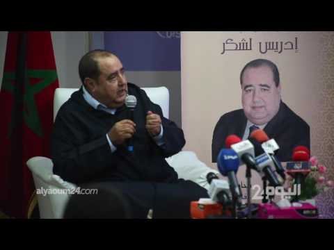 بالفيديو شاهد لشكر يعلق على قول بنكيران الباليزا واجدة