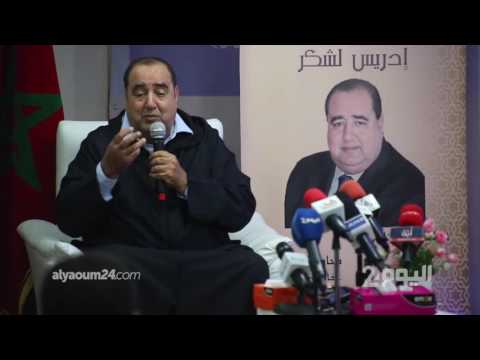 بالفيديو شاهد إدريس لشكر والحريات الفردية