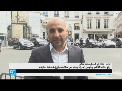بالفيديو وزير الداخلية فرنسا يتعهد بالسماح للشرطة بحمل أسلحتهم