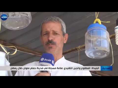 المطلوع والجبن التقليدي علامة مسجلة في حمام ملوان