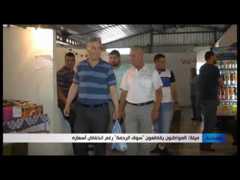 المواطنون يقاطعون سوق الرحمة