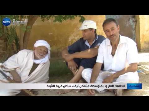 الغاز والمتوسطة مشاكل أرّقت سكّان قرية الثنية