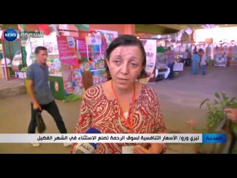 الأسعار التنافسية لسوق الرحمة تشكل استثناء في الشهر الفضيل