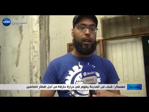شباب يصومون في حرارة حارقة من أجل إفطار الصائمين