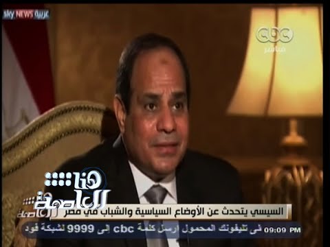 الرئيس السيسي يتحدث عن الأوضاع السياسيَّة والشباب