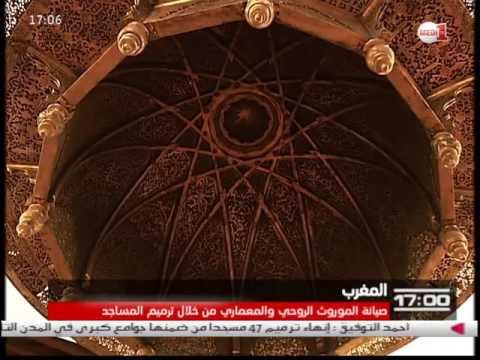 شاهد إنهاء ترميم 47 مسجدا في المملكة المغربية