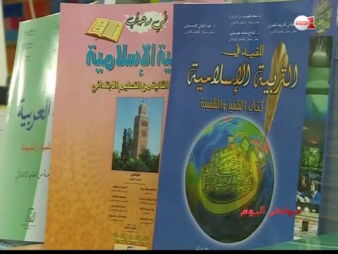 شاهد مراجعة مقررات ومناهج التربية الإسلامية