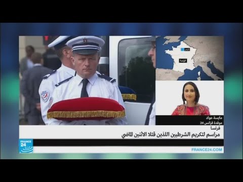 فيديو فرنسا تحتفي بشرطيَّيها القتيلين بحضور الرئيس أولاند