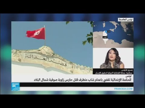 فيديو لماذا تصدر المحاكم التونسية أحكام الإعدام رغم وقف تنفيذها