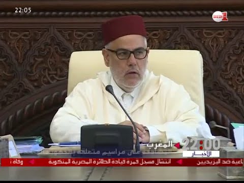 شاهد مجلس الحكومة المغربية يصادق على 22 مرسومَ مشروعٍ