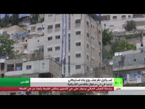 وحدات استيطانية جديدة في حي سلوان في القدس