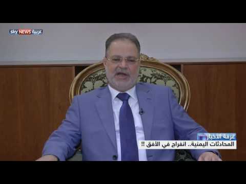 شاهد المحادثات اليمنية وانفراج في الأفق