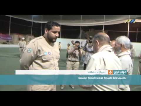 توسيم قادة كشافة صرمان بالشارة الخشبية