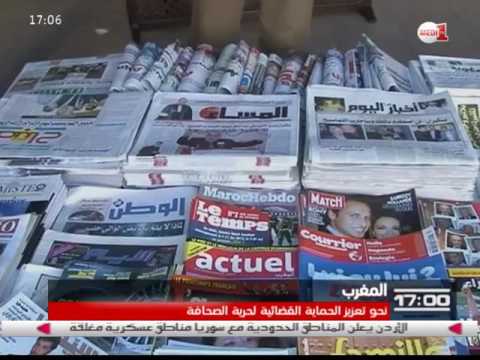 بالفيديو المغرب نحو تعزيز الحماية القضائية لحرية الصحافة