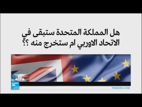 بالفيديو البريطانيون أمام استفتاء تاريخي بعد حملة دعائية شرسة