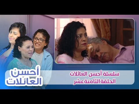 أحسن العائلات الحلقة الثامنة عشر