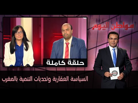 السياسة العقارية وتحديات التنمية في المغرب