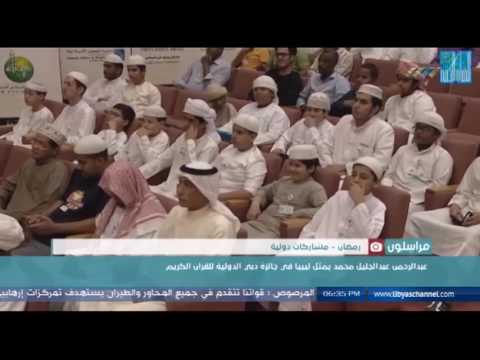 عبدالرحمن عبدالجليل محمد يمثل ليبيا في جائزة دبي الدولية للقرأن الكريم