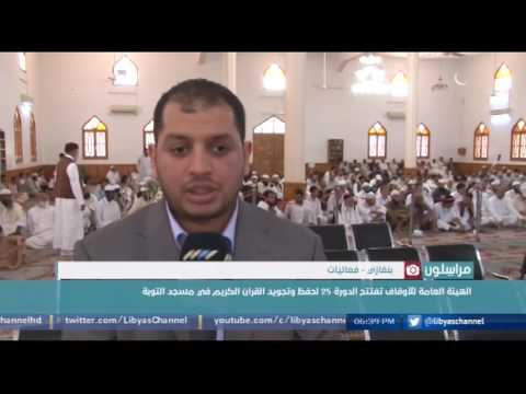 الهيئة العامة للاوقاف تفتتح الدورة 25 لحفظ وتجويد القران الكريم