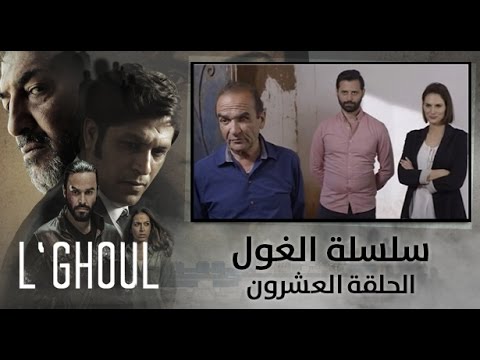 بالفيديو الحلقة الـ 20 من المسلسل الرمضاني الغول
