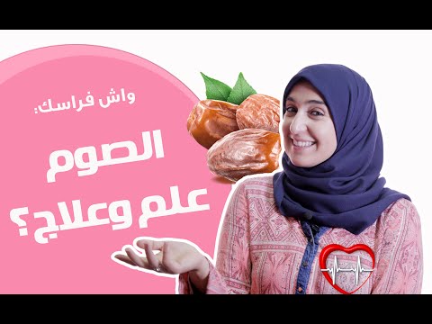 الصوم علاج منتشر في الغرب