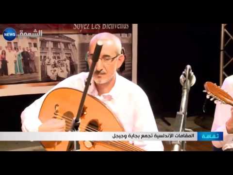 المقامات الأندلسية تجمع بجاية بجيجل