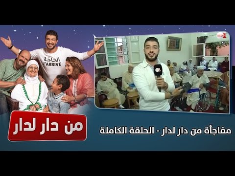 قافلة من دار لدار تدخل الفرحة إلى قلوب المسنين المتخلى عنهم