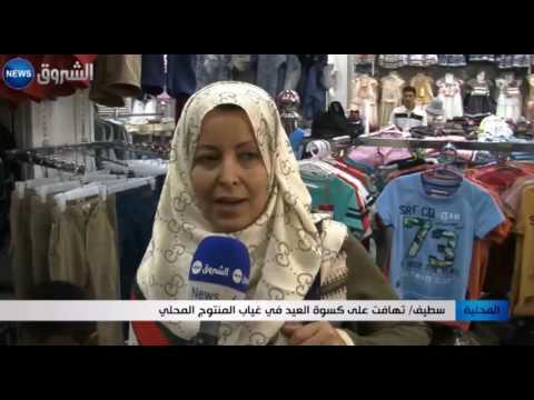 بالفيديو شاهد تهافت على كسوة العيد في سطيف