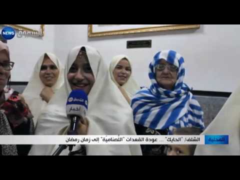 بالفيديو شاهد الحايكعودة القعدات اللصنامية إلى زمان رمضان