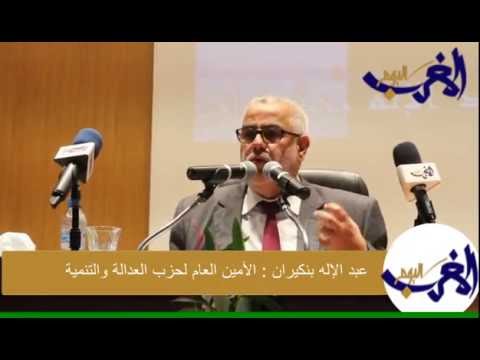 شاهد  عبد الإله بنكيران يعترف بفشله في اصلاح بعض القطاعات