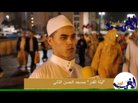 شاهد ختم القرأن الكريم مع عمر القزابري في مسجد الحسن الثاني