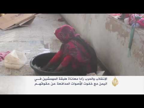 بالفيديو  الانقلاب والحرب يفاقمان معاناة المهمشين في اليمن