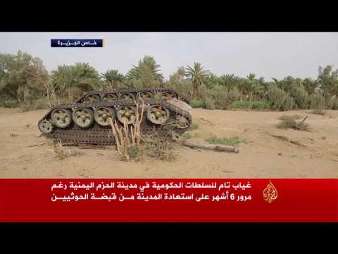 غياب تام للسلطة والحكومة عن مدينة الحزم اليمنية