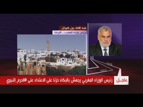 شاهد رئيس وزراء المغرب يجهش بالبكاء حزناً على الاعتداء على الحرم النبوي
