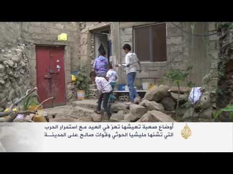 شاهد الأوضاع المعيشية الصعبة في مدينة تعز خلال العيد