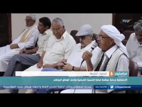 بالفيديو احتفالية برعاية منظمة فكرة للتنمية الشبابية ونادي الوفاق الرياضي في أجدابيا