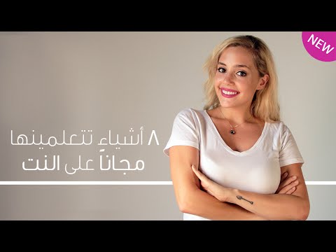 شاهد ٨ أشياء تتعلمينها مجانًا على النت