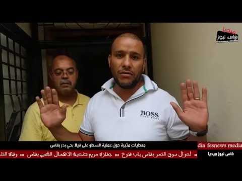 شاهد المصالح الأمنية في فاس تسابق الزمن وتكثف بحثها