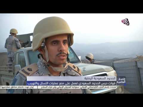 قوات حرس الحدود السعودي تعمل على منع عمليات التهريب