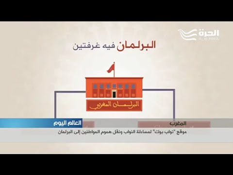 أول موقع للتواصل مع أعضاء البرلمان في المغرب