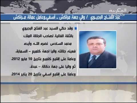 السيرة الذاتية للولاة والعمال الجدد الذين عينهم الملك